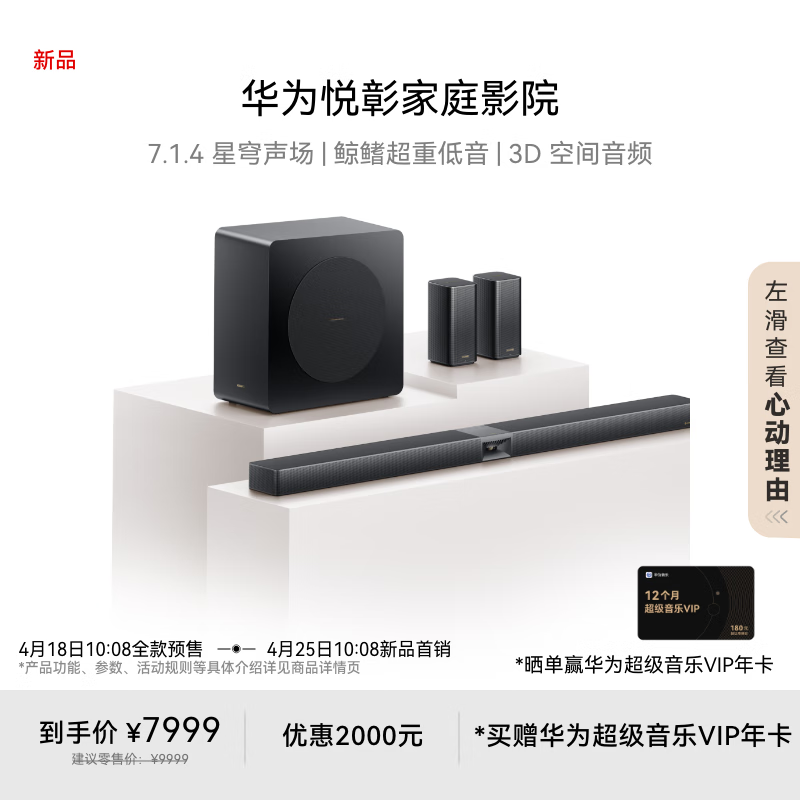 华为悦彰家庭影院今日开售:智慧屏的“影音外挂”,7999 元
