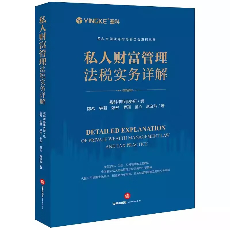 正版私人财富管理法税实务详解 盈科 法律出版社 跨境税务案例 股权家族信托架构高净值涉税教材书籍