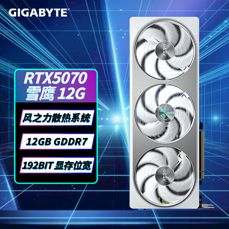 技嘉（GIGABYTE）GeForce RTX5070 12G丨RTX5070Ti 16G NV SFF 冰猎鹰 雪鹰 系列显卡 RTX5070 AERO 雪鹰OC 12G
