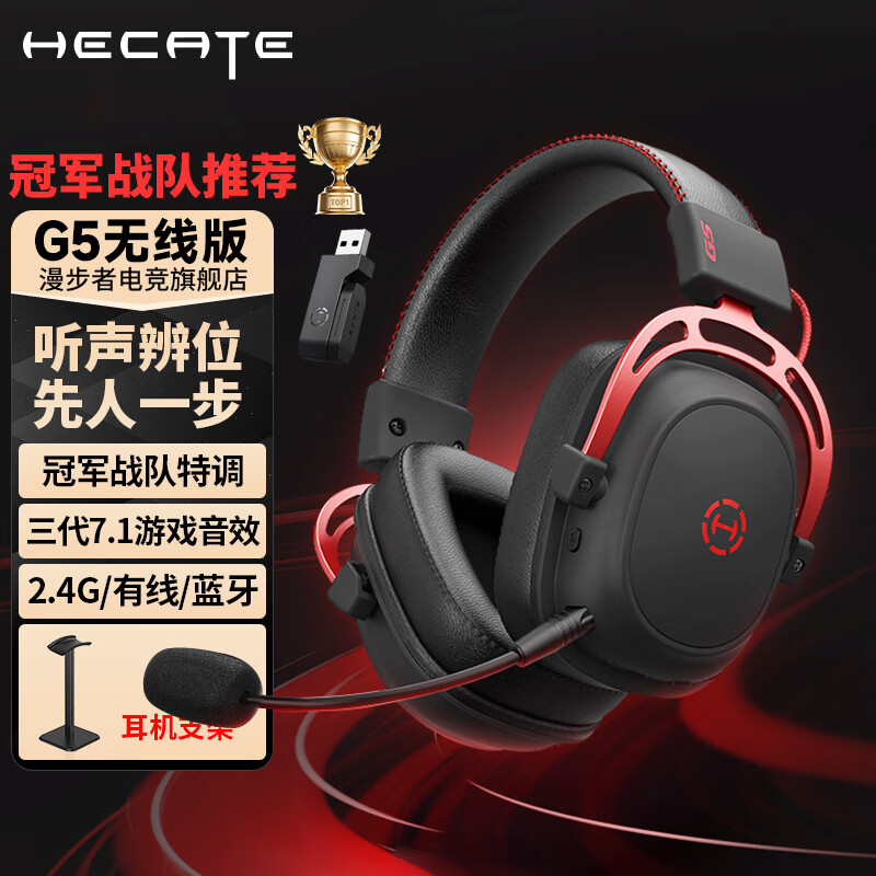 漫步者 HECATE G5 7.1 环绕音效无线版耳机 – 现价仅 312.1 元,速抢! 漫步者 HECATE G5 7.1 环绕音效无线版耳机 – 现价仅 312.1 元,速抢!