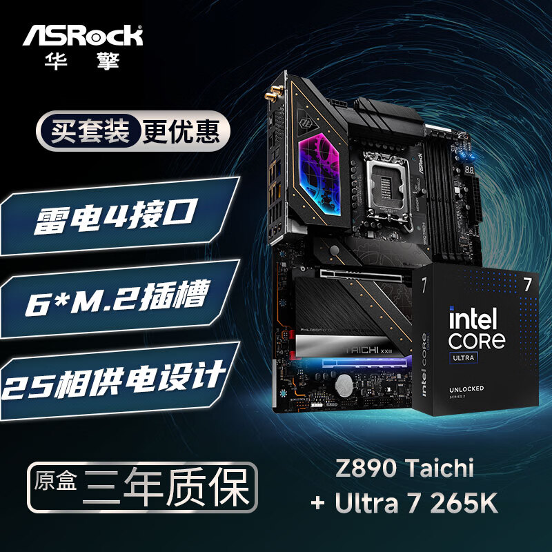 华擎 (ASRock)Z890 Taichi 太极 WIFI7主板+INTEL U7-265K CPU  板U套装