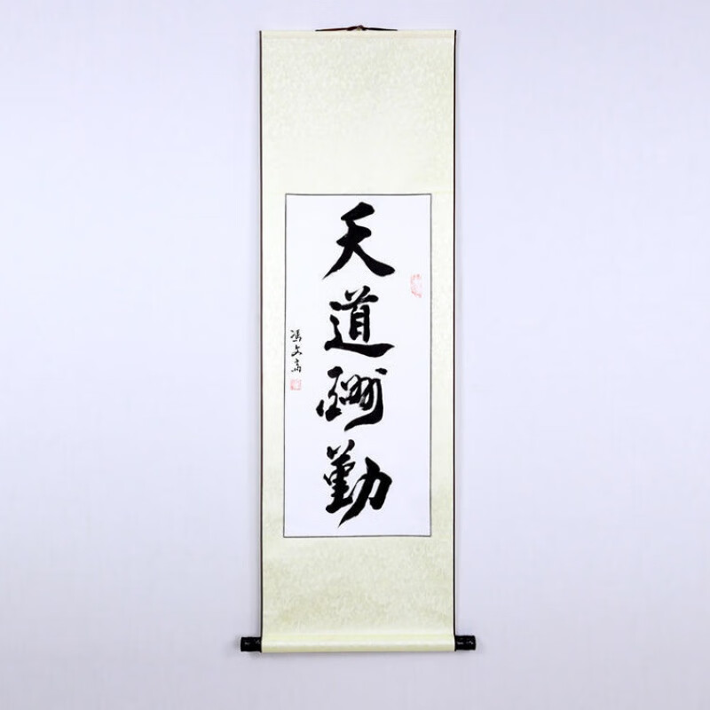 天道酬勤字画真迹手写客厅书法作品办公室卷轴挂画装裱d制毛笔字 天道