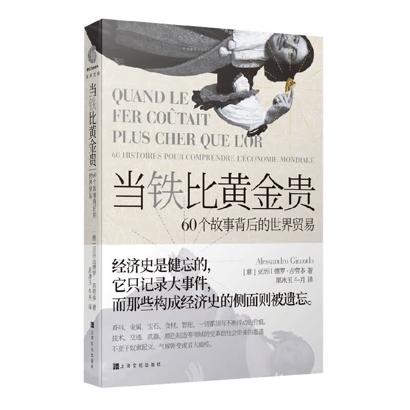 当铁比黄金贵:60个故事背后的世界贸易
