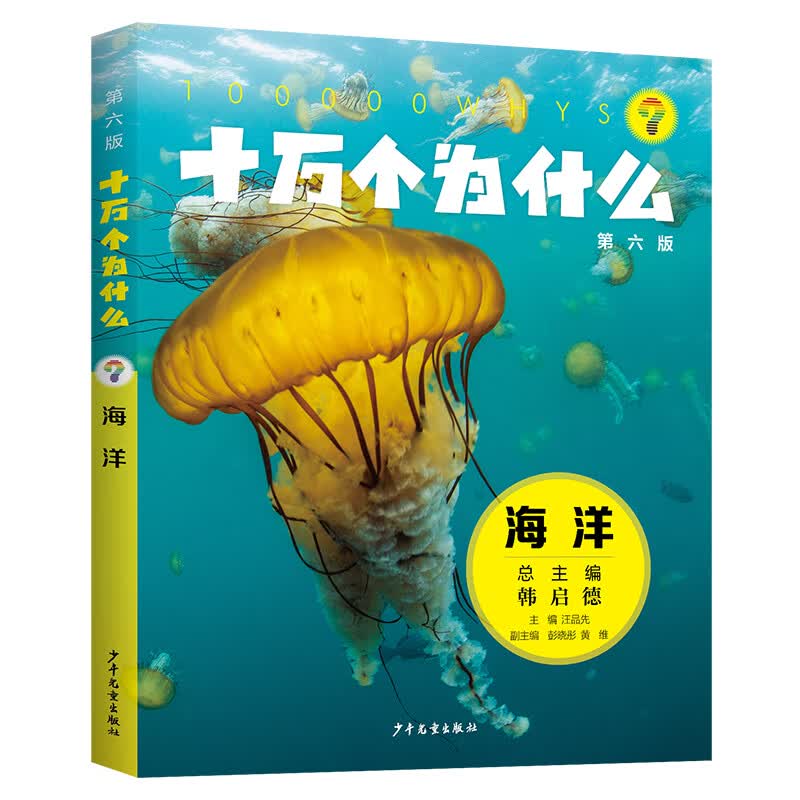 十万个为什么（第六版)·海洋