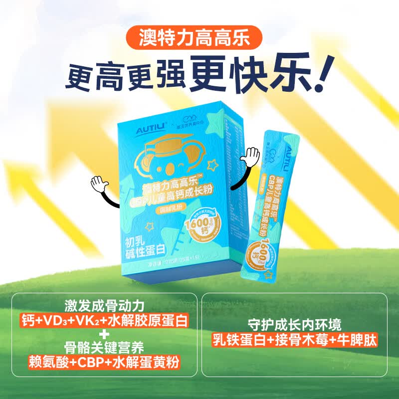 AUTILI澳特力【崔玉涛团队亲研】高高乐CBP儿童高钙成长粉赖氨酸乳铁蛋白学生 【1600mg钙】25g×15袋