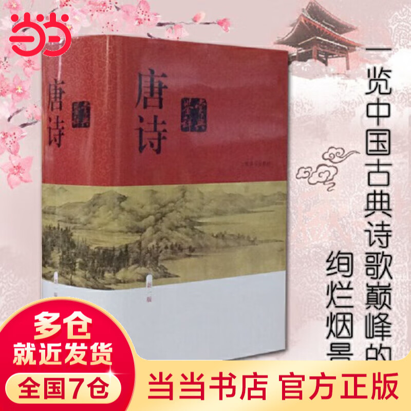 【当当 正版包邮】唐诗宋词鉴赏辞典新一版全十册 分卷本 彩图珍藏本 唐诗宋词元古文 套装单册自选 文学普及读物 中国古诗词 工具书 上海辞书出版社 唐诗鉴赏辞典 新一版 上海辞书出版社