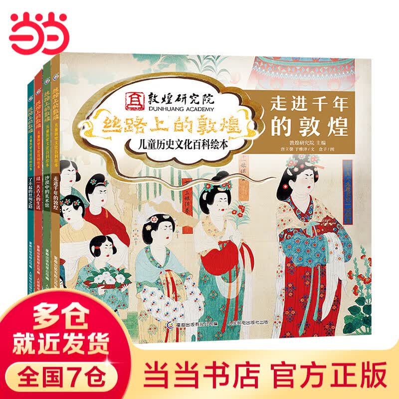 丝路上的敦煌 历史文化百科绘本 （4册精装）【2022年全国青少年的百种优秀出版物】【中国科普作协推荐图书】【童阅中国原创好童书】从洞窟壁画学百科，从衣食住行学文史 童趣出品 [4-12岁]