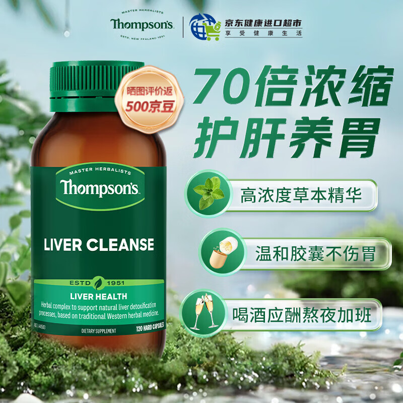 汤普森（Thompson&#039;s）护肝片奶蓟草 含480mg水飞蓟宾高浓度净肝去油养肝护肠胃熬夜加班 【PLUS升级】复合奶蓟草护肝胶囊120粒