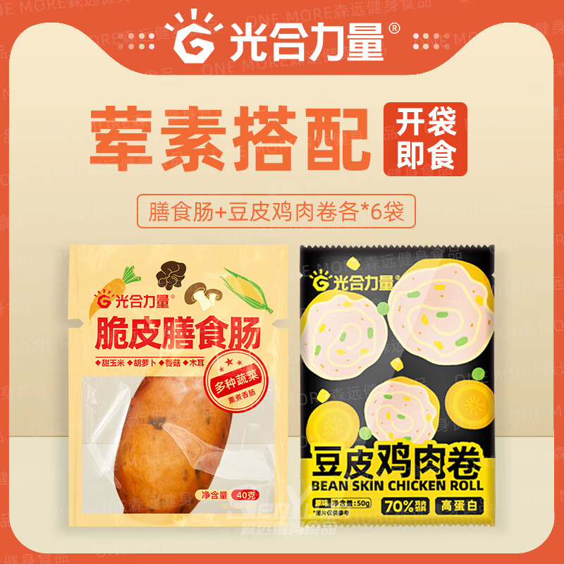 光合力量雞胸肉健身即食代餐低脂增減輕卡肌熱量低膳食香腸豆皮卷 膳食腸原味+豆皮雞肉卷原味各6袋