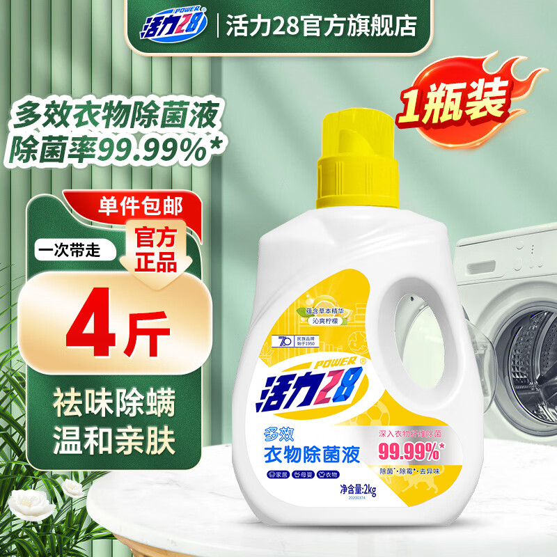 活力28衣物除菌液(沁爽柠檬)2kg去味除菌除螨温和亲肤不伤衣除菌液 1瓶装