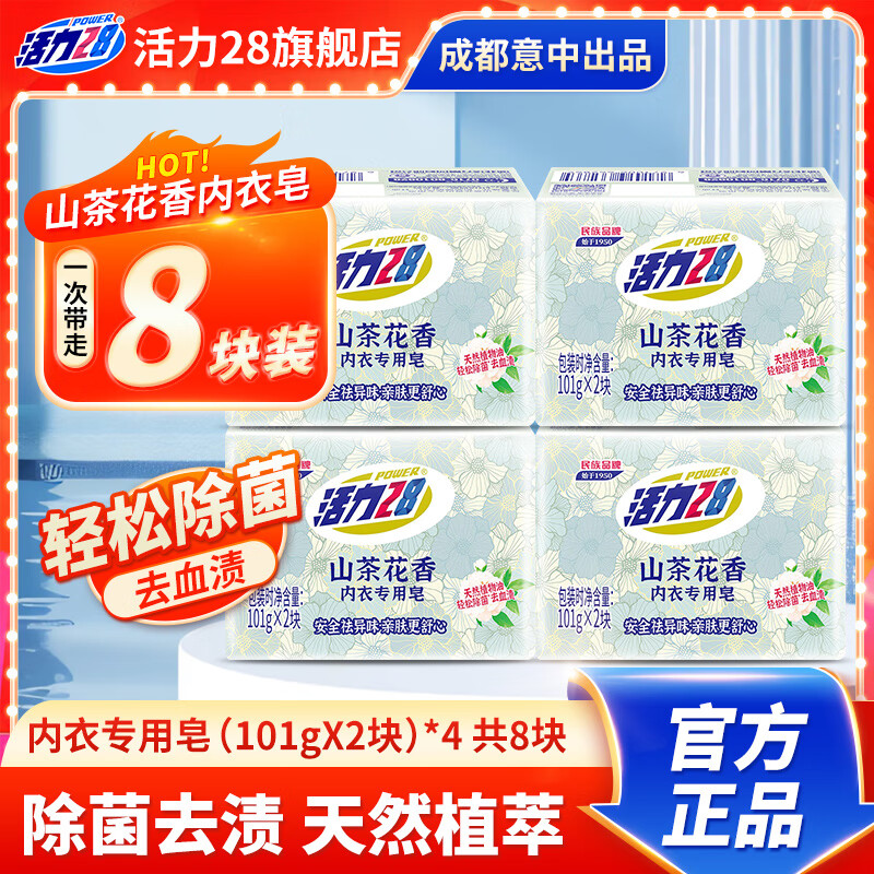 活力28山茶花内衣专用皂101g，仅售26.9元