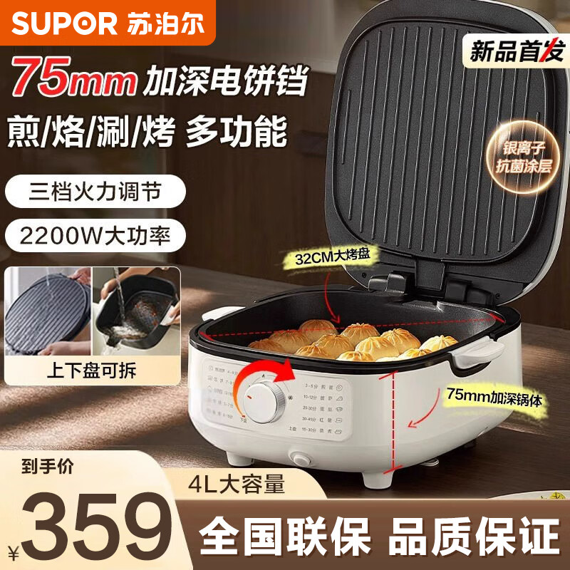 苏泊尔（SUPOR）电饼铛家用2200W功率 上下可拆多功能 蒸锅火锅炒锅 烙饼锅加深大火力可调JT2828R864 白色