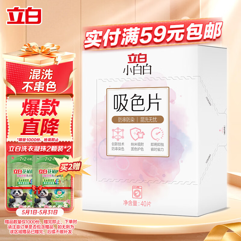 立白小白白防串色吸色片40片装 纳米吸附 衣物混洗无忧 防染色 洗衣片