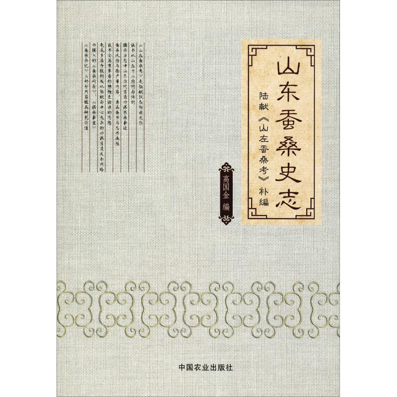 山东蚕桑史志 陆献《山左蚕桑考》补编
