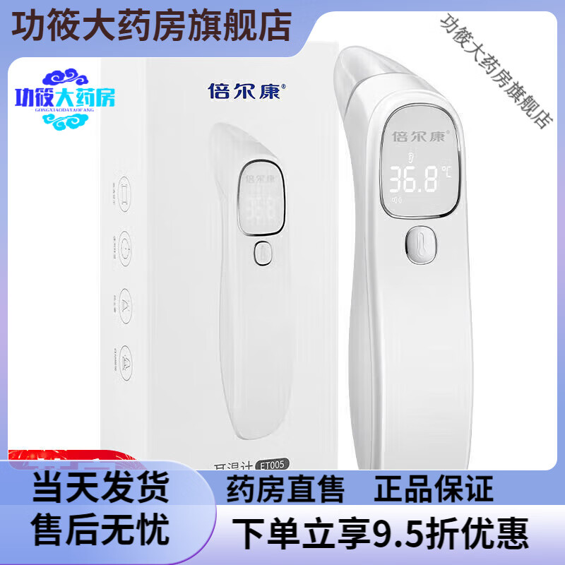 倍爾康（Berrcom）體溫槍 ET005電子耳溫槍溫度計醫用體溫計嬰兒家用兒童精準耳溫槍