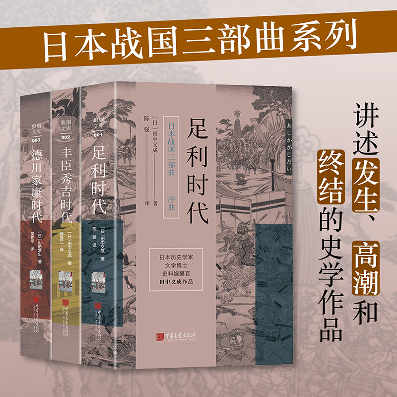 官方正版 日本战国三部曲：足利时代+丰臣秀吉+德川家康时代 [日]山路爱山著 世界史日本战国史书籍 中国画报