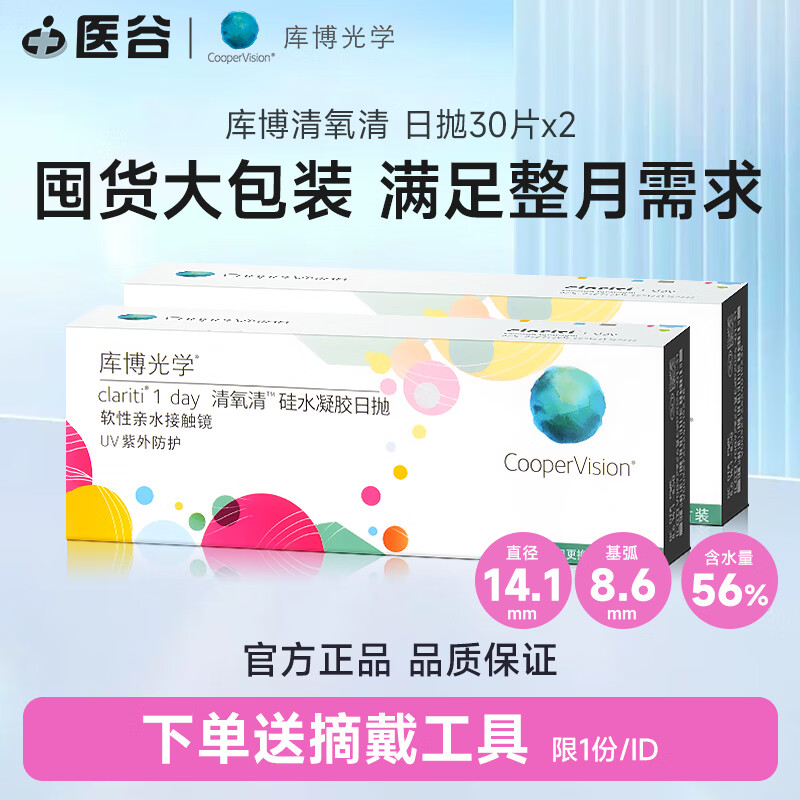 库博光学清氧清硅水凝胶隐形眼镜30日抛60片装高透氧量原装进口透明片 日抛30片*2 600度