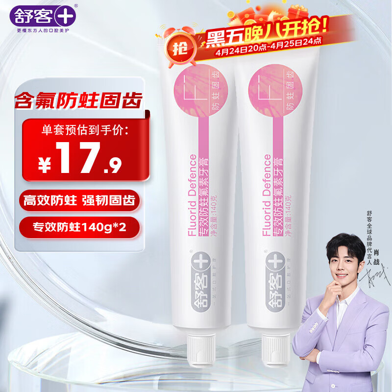 舒客专效防蛀氟素牙膏