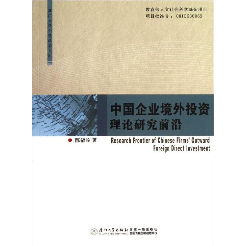 中国企业境外投资理论研究前沿陈福添 