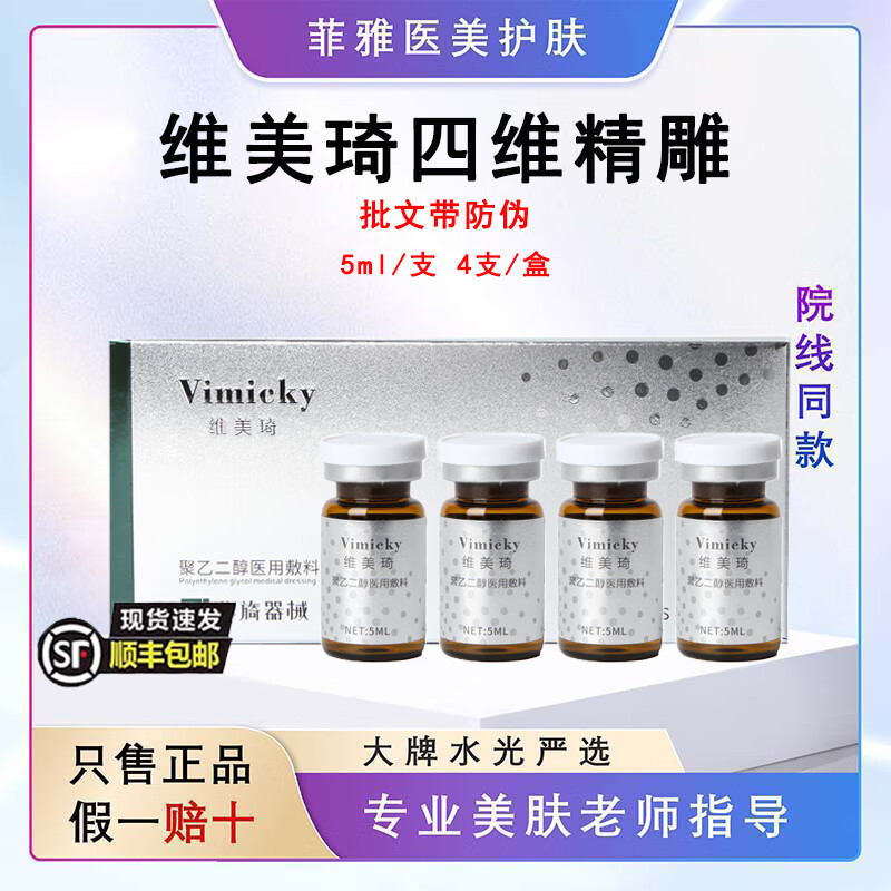 维美琦维美琦四维精雕时光小脸6D精华液提升轮廓紧致提拉改善 维美琦四维精雕面部5ml*4支/盒