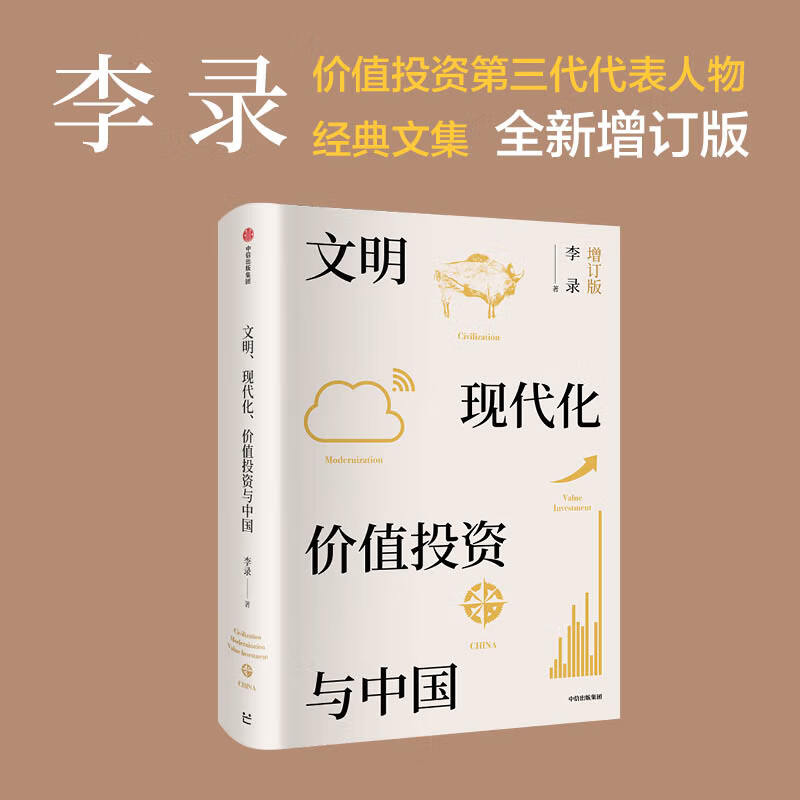文明、现代化、价值投资与中国
