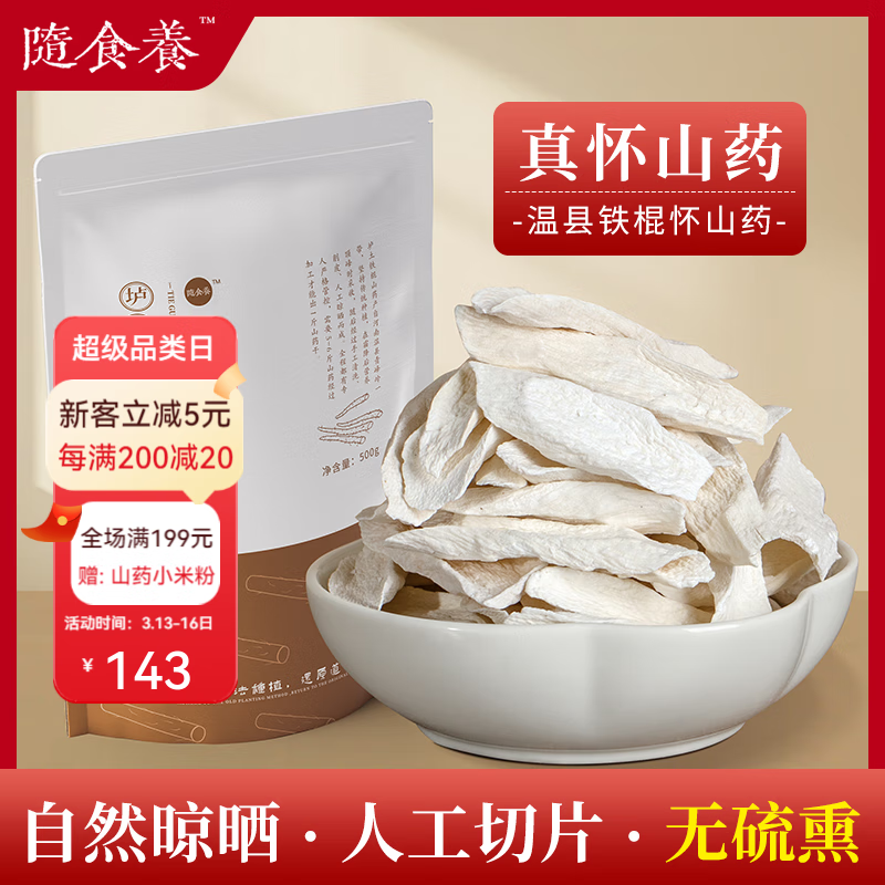 随食养淮山铁棍山药干正宗河南焦作温县干货中药材无硫怀山药片500g 【垆土铁棍山药干】500g*1袋