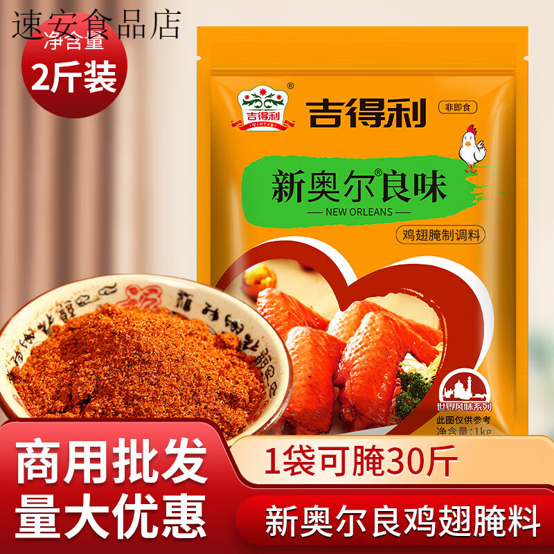 吉得利新奥尔良腌料1kg商用蜜汁烤翅腌制料烧烤调料家用调味品  1000g 奥尔良味