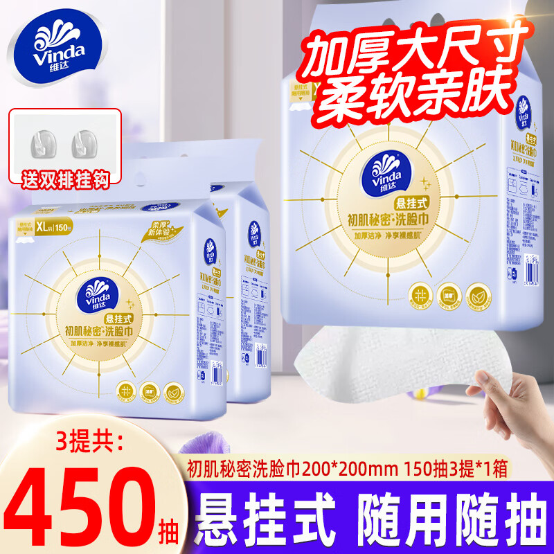 维达洗脸巾悬挂式一次性抽取式洁面巾壁挂式加大加厚大包擦脸巾洗面巾 150抽*3提 整箱装