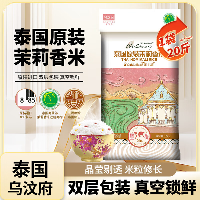 王家粮仓泰国香米乌汶府茉莉香米10kg原装进口长粒香大米20斤 乌汶府泰国茉莉香米10kg