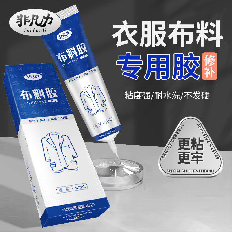 非凡力布料专用修补胶粘衣服logo印花标志固定裤子牛仔裤破洞粘胶水布艺羽绒服修复胶 【升级装】增加固含量*1支盒装