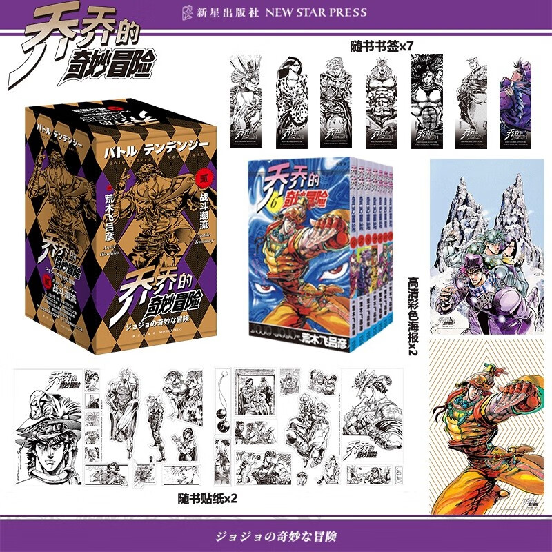漫画 JOJO的奇妙冒险 乔乔的奇妙冒险 第二部˙战斗潮流（共7卷） 随书附赠人物书签7张 贴纸2张  海报2张 日本动漫 日本漫画 热血动漫 乔瑟夫˙乔斯达 
