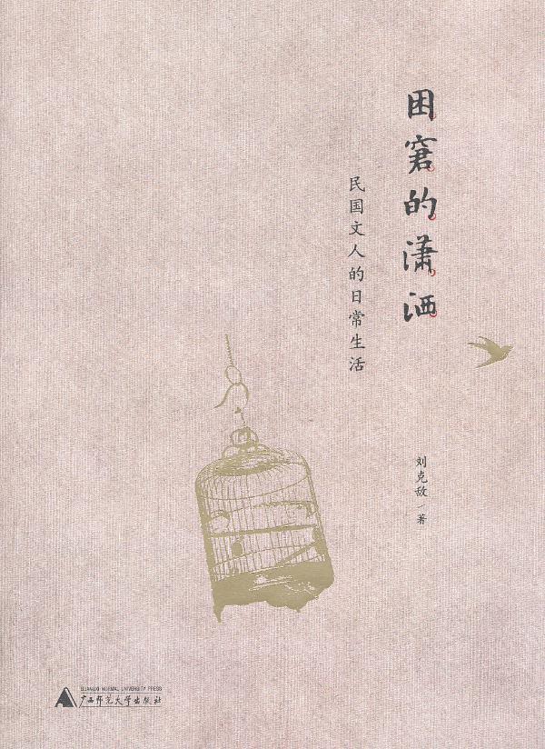 困窘的潇洒 刘克敌 著