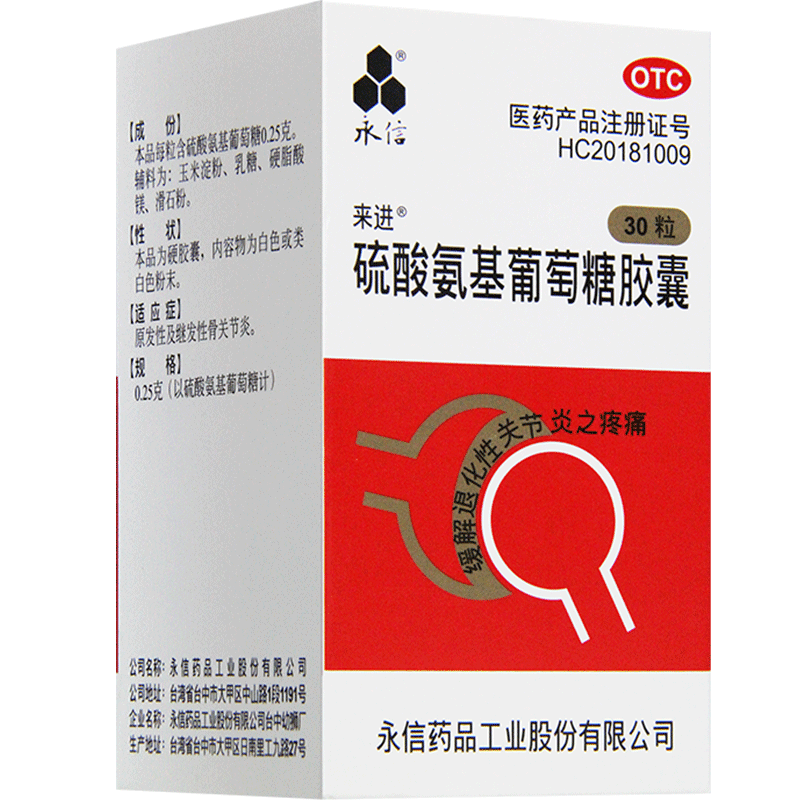 永信 硫酸氨基葡萄糖膠囊 0.25g*30粒 otc 原發(fā)性及繼發(fā)性骨關節(jié)炎 5盒裝