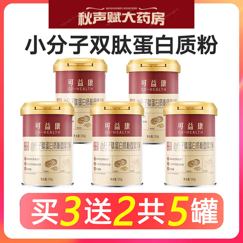 可益康小分子肽蛋白粉高鈣蛋白0蔗糖老年人營養(yǎng)乳清植物蛋白送禮好效期 5蛋白粉罐【家庭裝】 350g*5罐