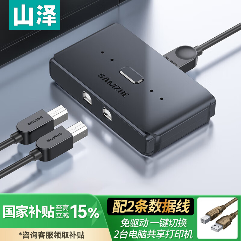 山澤（SAMZHE）USB打印機(jī)共享器分線器 一拖二 二進(jìn)一出分線切換器 電腦2口轉(zhuǎn)換器共享配1.5米數(shù)據(jù)線 GX-100