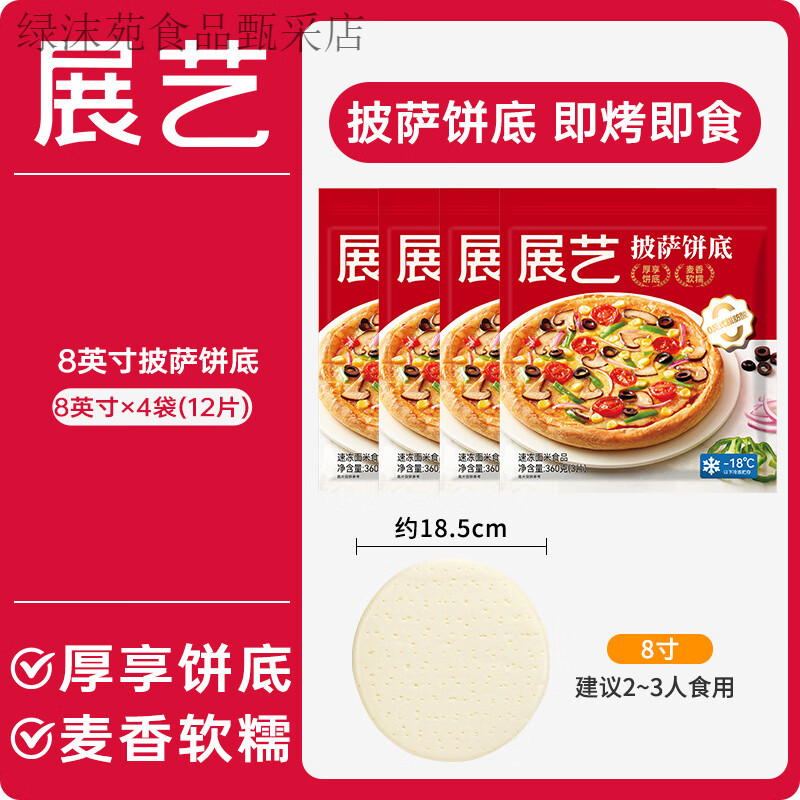 披薩餅底胚面餅皮半成品加熱即食套餐家用芝士碎拉絲烘培材料 披薩餅底[8英寸*12個(gè)]