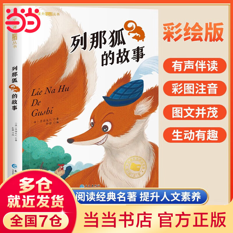 【系列自选】国际获奖小说注音版全20册 一二三年级课外阅读书籍 6-12岁中外名著 尼尔斯骑鹅旅行记柳林风声海底两万里昆虫记绿野仙踪吹牛大王历险记 小学生儿童文学读物带拼音世界经典名著 列那狐的故事