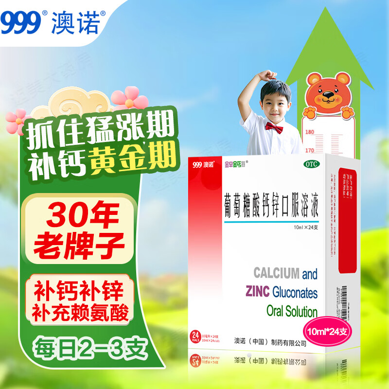 [澳诺]葡萄糖酸钙锌口服溶液 10ml*24支 1盒装 金辛金丐特 缺钙锌 厌食 生长发育迟缓 骨质疏松 食欲缺乏