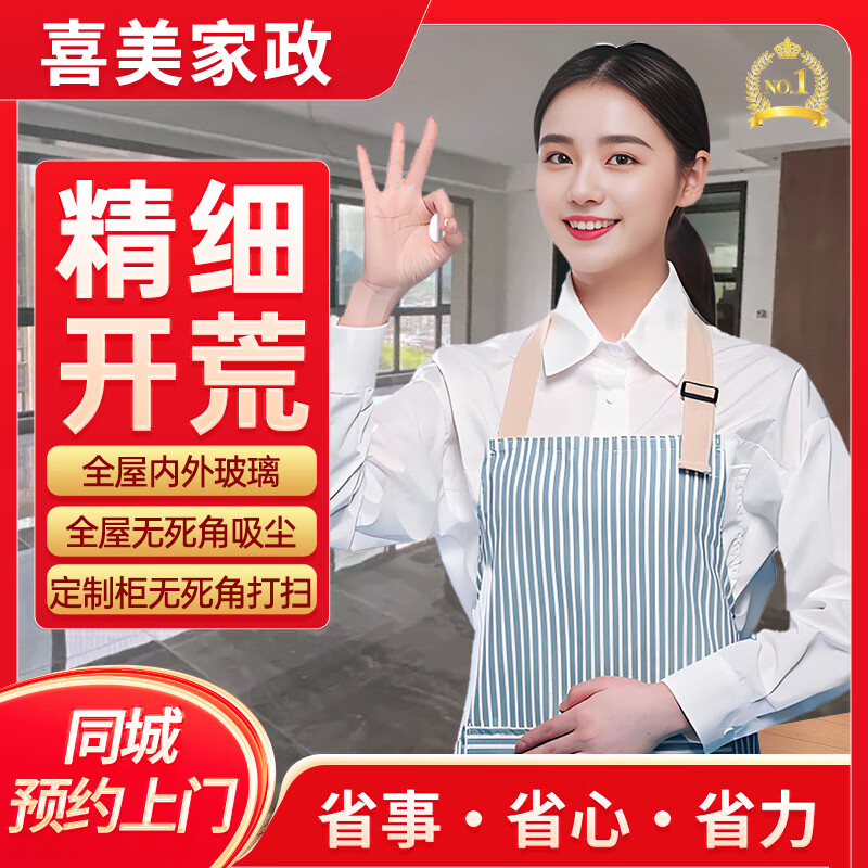 開荒保潔上門服務(wù)家庭新房裝修辦公室寫字樓拓荒保潔服務(wù)家政阿姨到家清潔打掃專業(yè)保潔公司家政保潔新房開荒 建筑面積≤60㎡ 一價(jià)全包