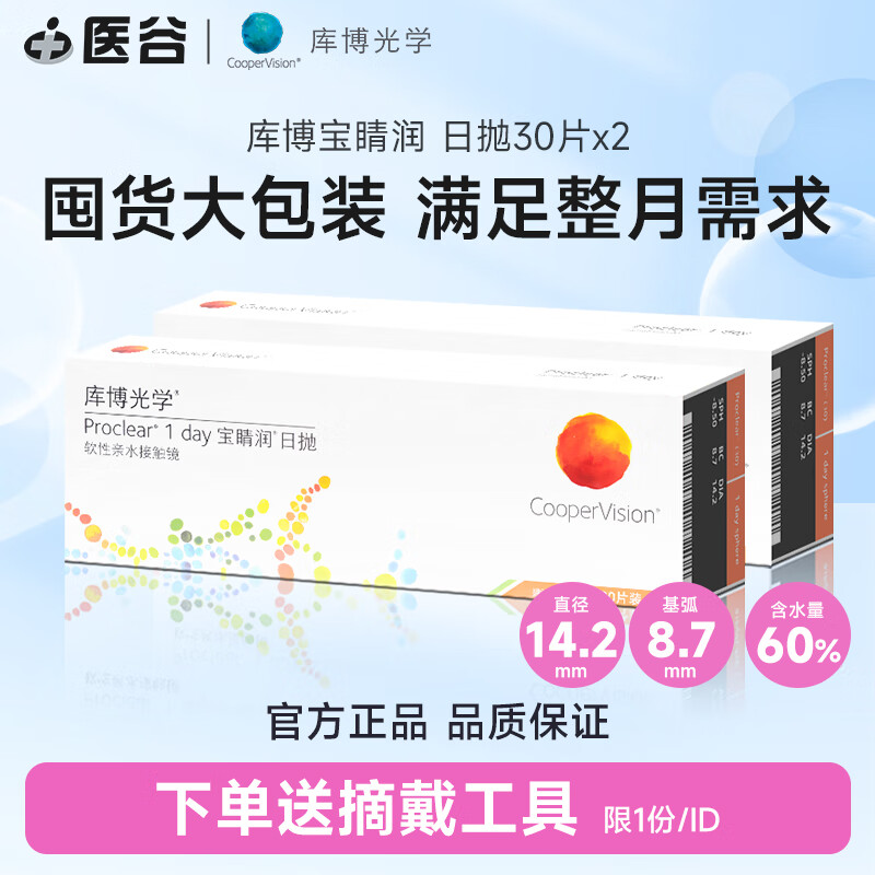 庫博光學(xué)寶睛潤隱形眼鏡日拋30片裝進(jìn)口透明片水凝膠舒適男女學(xué)生 日拋30片*2 275度