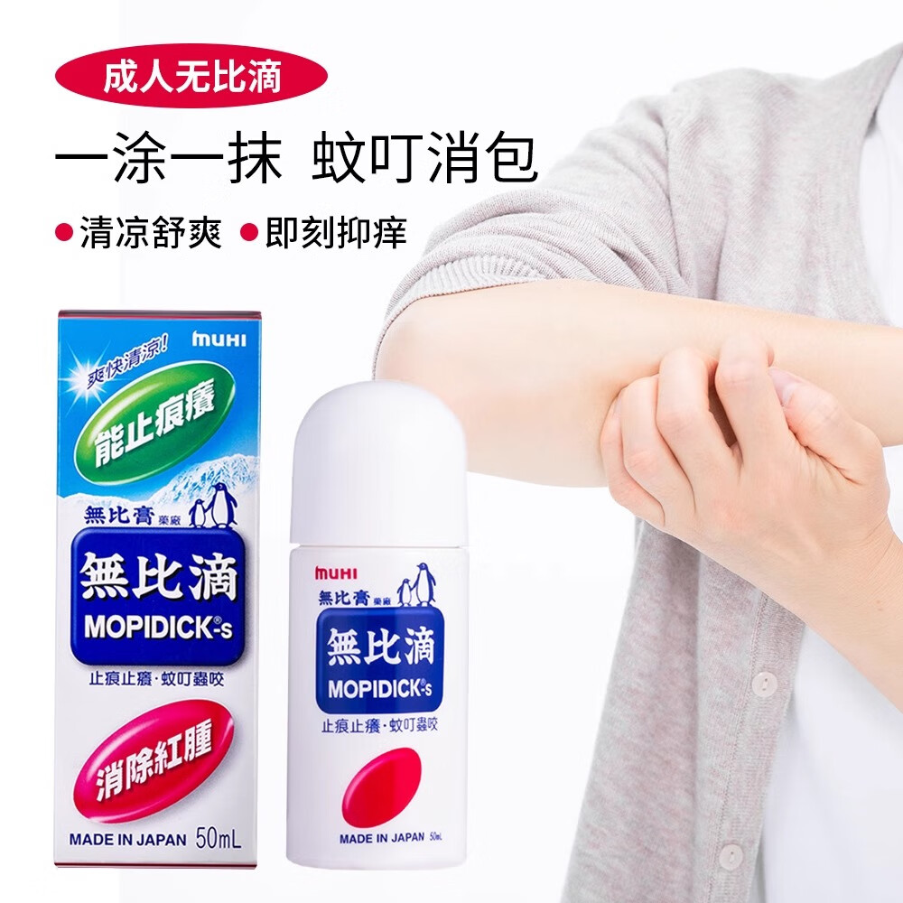 无比滴MUHI池田模范堂日本原装进口muhi儿童成人驱蚊虫防蚊叮咬消肿止痒液 【无比滴】成人款止痒液50ml