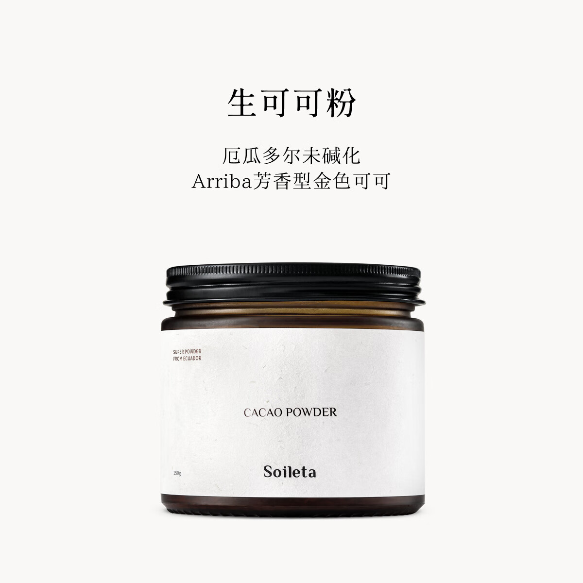 SOILETA生可可粉 cacao未碱化纯厄瓜多尔可可生酮冲饮烘焙150g*1