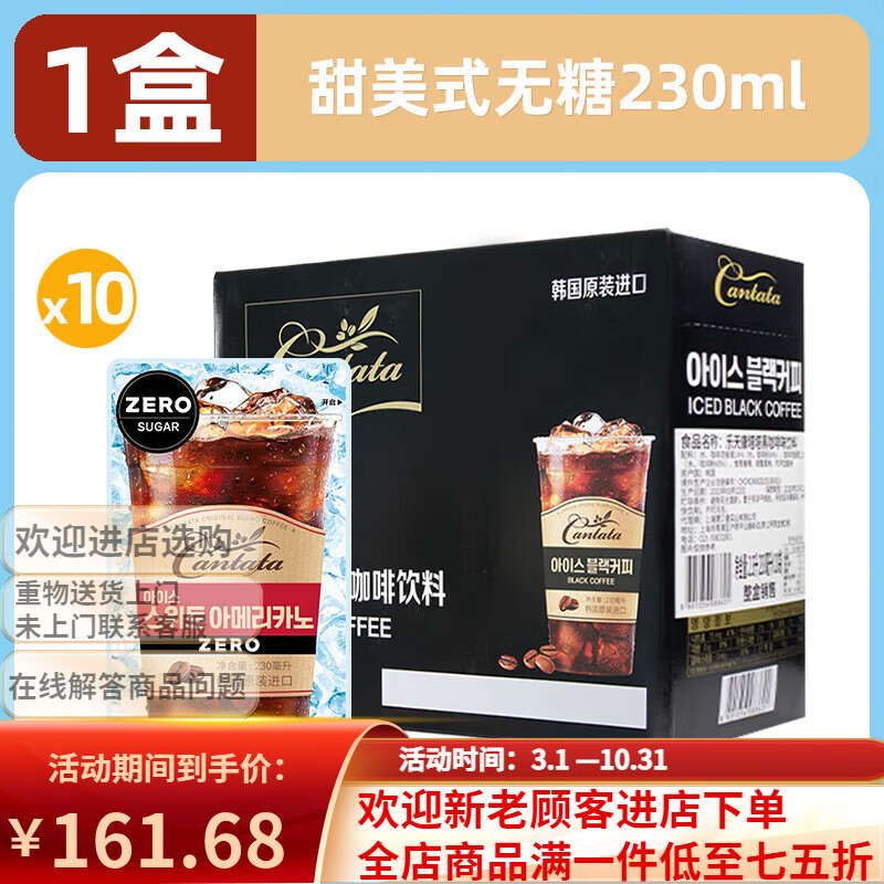 乐天 （LOTTE）韩国乐天cantata康塔塔甜美式无糖咖啡液即饮榛子味黑咖啡饮料品 【1盒/10袋】甜美式无糖230ml*10