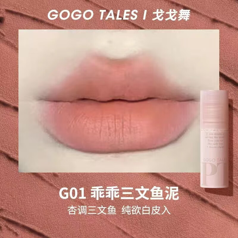 戈戈舞戈戈舞GOGOTALES戈戈舞拾物集唇泥G06豆沙色空氣朦霧唇釉柔霧防水 G01乖乖三文魚(yú)泥