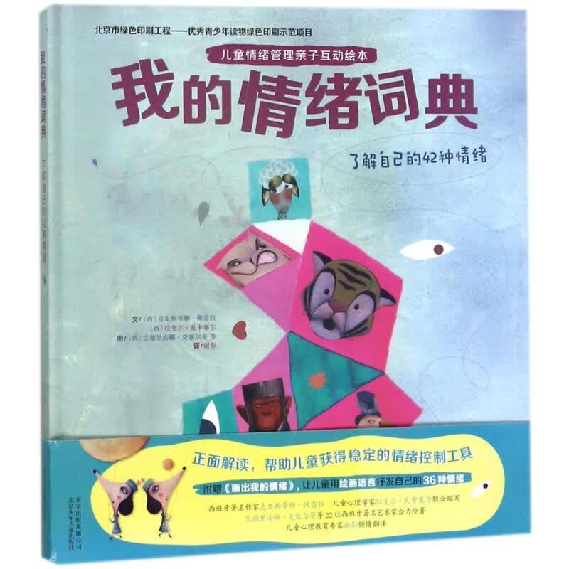 我的情绪词典:了解自己的42种情绪幼儿图书 绘本 早教书 儿童书籍 