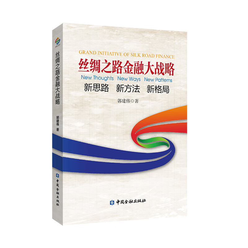 正版新书 云仓H 丝绸之路金融大战略——思路 新方法 新格局中国金融9787504995971