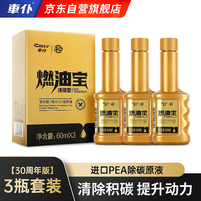 車仆（CHIEF）金瓶燃油宝除积碳pea燃油添加剂发动机清洗剂3支装