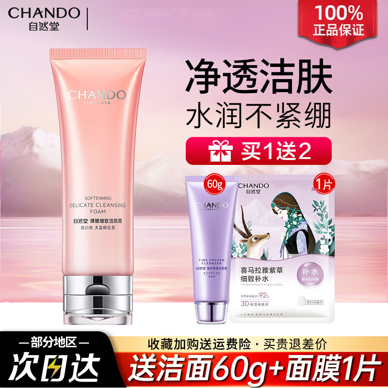 自然堂（CHANDO）弹嫩氨基酸洗面奶细致补水洁面乳温和清洁毛孔女官方正品不紧绷 弹嫩洁面120g（送洁面60g+面膜）