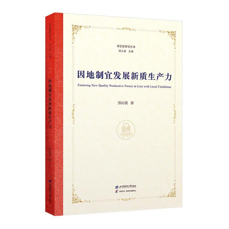 因地制宜发展新质生产力张沁悦财大学出版社有限公司9787564245825 经济书籍