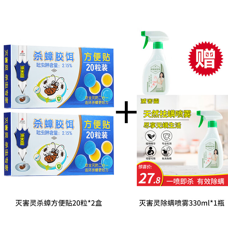 灭害灵杀蟑方便贴蟑螂药老牌子家用室内全窝端胶饵杀蟑正品强效诱饵杀虫 方便贴*2盒+赠除螨喷雾